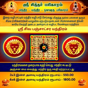 Sri Shiva Panchakshari Yantra Simha (Leo)