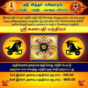 Sri Ganapathi Yantra Magaram (Capricorn)